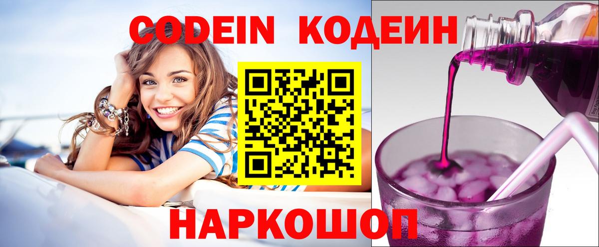 Codein Purple Drank Саратов